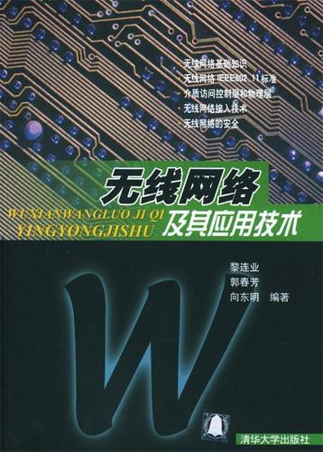 无线网络技术及其应用探析——基于黎连业等《无线网络及其应用技术》的研究